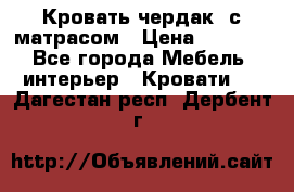 Кровать чердак  с матрасом › Цена ­ 8 000 - Все города Мебель, интерьер » Кровати   . Дагестан респ.,Дербент г.